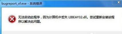 Win7系统提示“BugReport_xf.exe-系统错误”如何解决