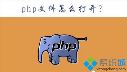 Win7系统如何打开php文件|Win7系统打开php文件的方法