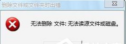 Win7系统提示“无法删除文件:无法读源文件或磁盘”怎么解决