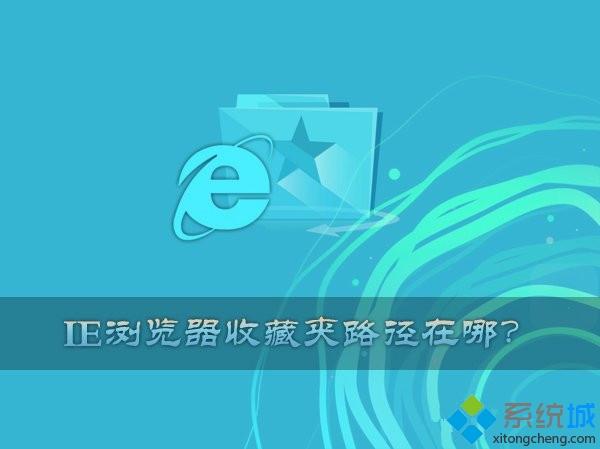 windows xp系统中IE收藏夹路径在哪，windows xp系统中如何打开IE收藏夹位置