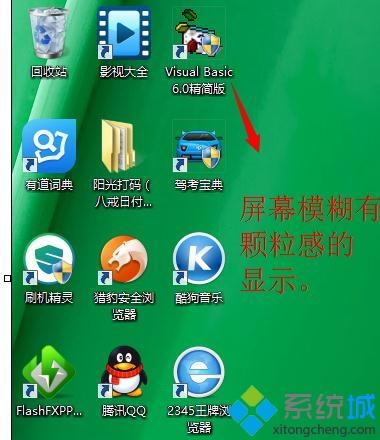 重装win7系统后屏幕模糊整体感觉变差了怎么回事