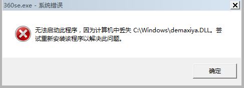 电脑打开360浏览器提示计算机丢失demaxiya.dl的解决方法