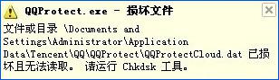 XP系统提示“QQprotect.exe损坏文件”的解决方法