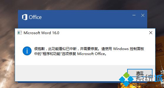 Win7系统使用Office2016软件提示“此功能看似已中断，并需要修复”怎么办