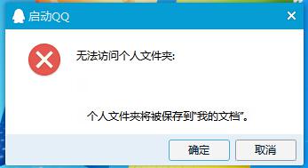 Win7系统打开QQ提示“无法访问个人文件夹"如何解决