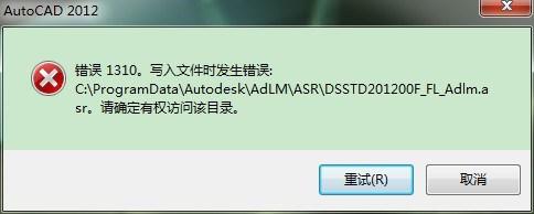 win10系统安装CAD2012提示错误1310如何解决