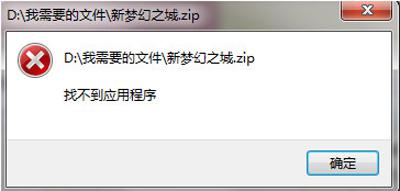 win7打不开压缩包提示“找不到应用程序"怎么处理