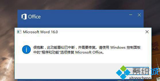 win8系统打开Word2016提示“很抱歉 此功能看似已中断”如何解决