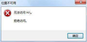 win7系统笔记本插入u盘提示“拒绝访问"的处理方法