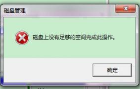 Win10合并分区提示“磁盘上没有足够的空间”怎么办