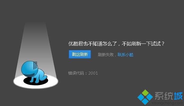 Win7系统使用优酷播放视频提示错误代码2001如何解决