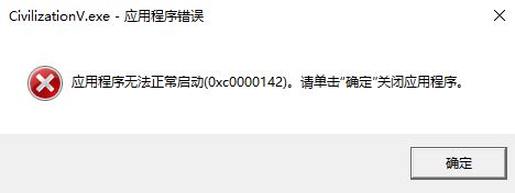 Win10无法运行文明5提示0xc0000142如何解决