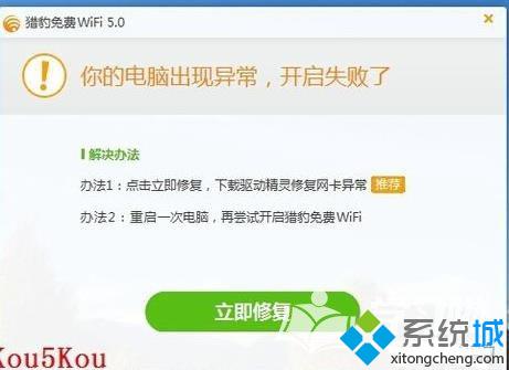 xp系统下猎豹免费WiFi打不开的解决方法