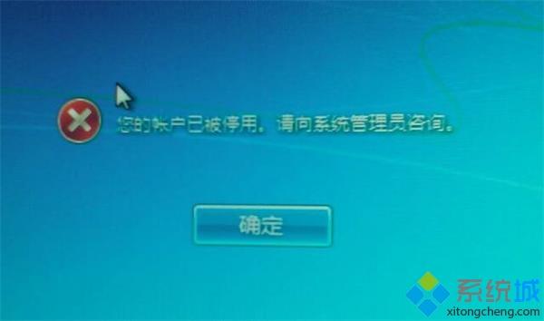 win7开机提示“您的账户已被停用”怎么回事？解决方法