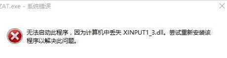 Win10系统提示“无法启动程序，计算机中丢失XINPUT1_3.dll”如何解决