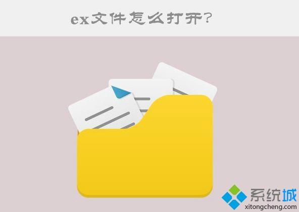 Win10系统ex文件怎么打开？Win10系统打开ex文件的方法