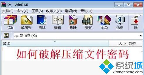 XP系统下破解压缩文件密码的方法