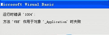 win10系统运行VBA时报错1004是怎么回事