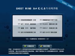 笔记本专用ghost win8 64位专业纯净版V2017.02