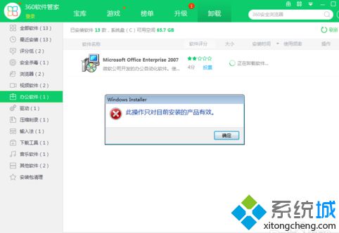 电脑卸载Office软件提示此操作只对目前产品有效怎么解决