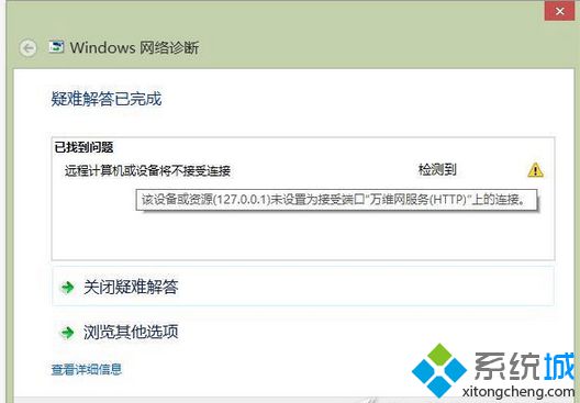 Win7提示“该设备或资源（网站名称)未设置为接受端口“万维网服务(HTTP)”上的连接”怎么办