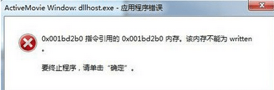 Win7系统开机提示“dllhost.exe应用程序错误”的解决方法