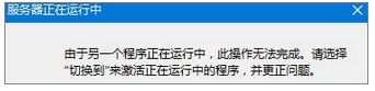 Win8.1系统打开IE浏览器提示“服务器正在运行中”如何解决