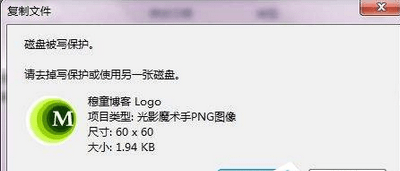 Win7系统复制文件提示“磁盘被写保护”如何解决