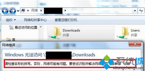 Win7系统访问共享文件夹提示“请检查名称的拼写”的解决方法