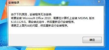 win10安装不了office 2010提示“MSXML版本6.10.1129.0”怎么办