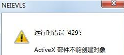 Win7运行VB工具提示“运行时错误429 ActiveX部件不能创建对象”如何解决