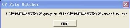 电脑玩cf提示“cf file watcher”如何处理