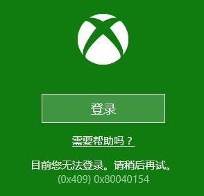 win10 xbox无法登录报错0x409是怎么回事