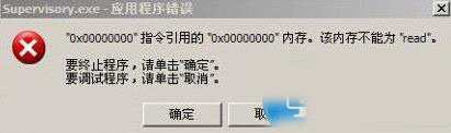 电脑开机提示supervisory.exe应用程序错误是怎么回事