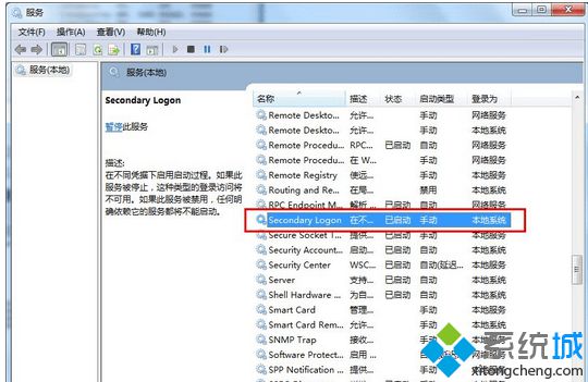 Win7系统优化“Secondary Logon”服务的详细步骤（图文）