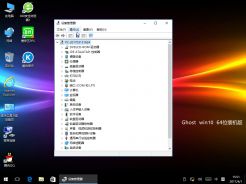 ghost win10 64位旗舰通用版V2017.05