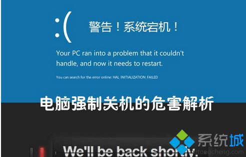 对win7系统电脑进行强制关机有什么危害？强制关闭电脑的九大危害