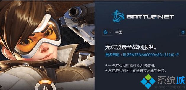 win8.1系统玩战网提示“无法登录至战网服务代码1118”如何解决