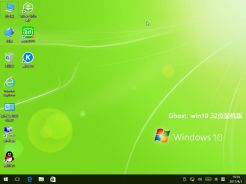 ghost win10 X86（32位）特别增强版V2017.07