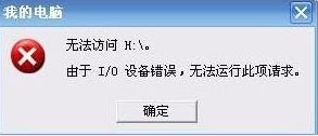 win7插入U盘提示由于I/O设备错误无法运行此项请求的解决方法