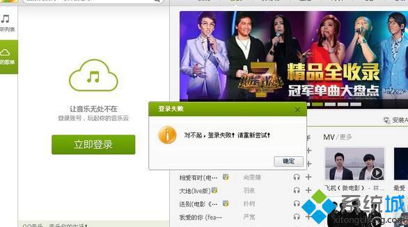win10系统下QQ音乐登录失败网络出错如何解决