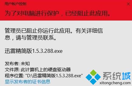 Win10系统安装不了迅雷精简版如何修复