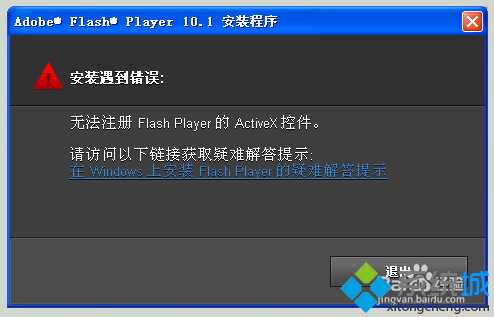 win7系统提示无法注册flash player的activex控件怎么办