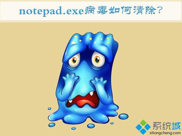 win7中了notepad.exe病毒怎么办|win7清除notepad.exe病毒的方法