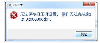 win7系统无法保存打印机设置错误代码cw0x000006d9怎么办