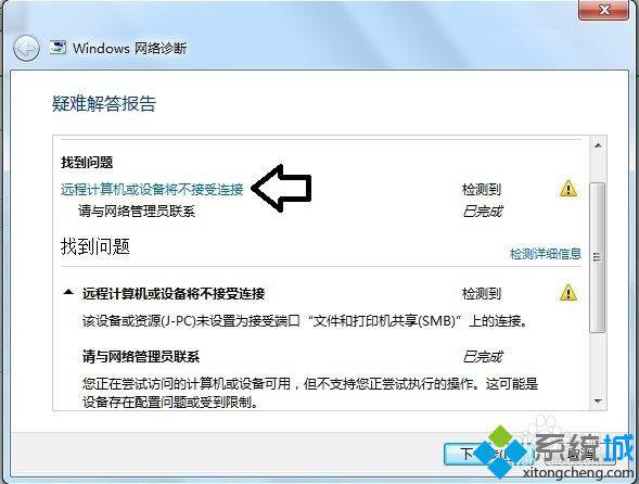 win7提示远程计算机或设备将不接受连接怎么办