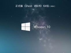 ghost win10 64位稳定装机版V2017.10