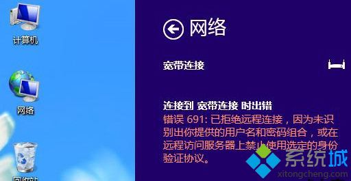 win8系统宽带连接出现错误691怎么办|win8错误691的修复方法