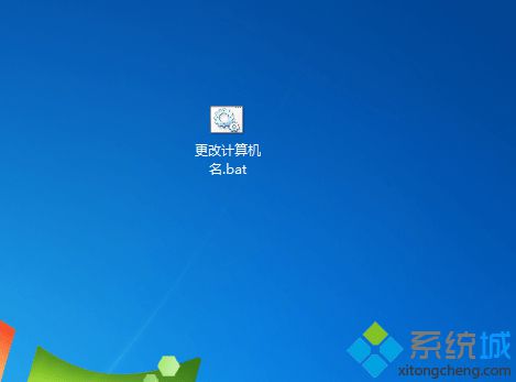 win7如何更改计算机名|win7批处理命令设置计算机名的方法