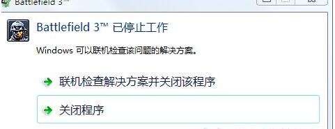 电脑打开战地3提示已停止工作的处理方法